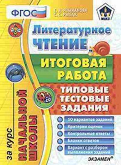 Книга Лит.чтение Типовые тестовые задания Языканова Е.В., б-2488, Баград.рф